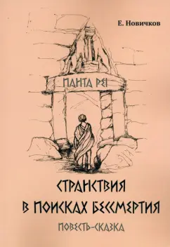 Е. Новичков: Странствия в поисках бессмертия