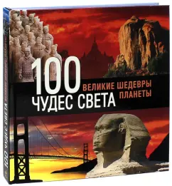 Сергей Болушевский: 100 чудес света. Великие шедевры планеты