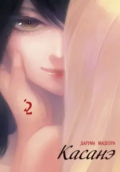 Дарума Мацуура: Касанэ. Том 2