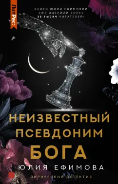 Юлия Ефимова: Неизвестный псевдоним Бога