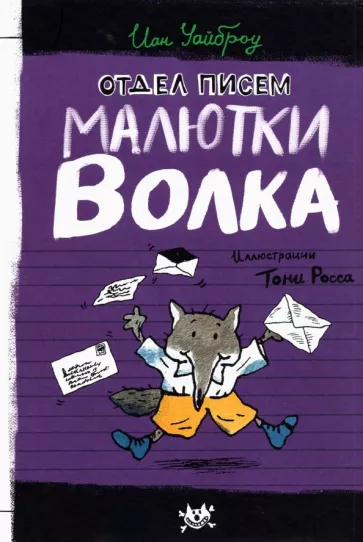 Иан Уайброу: Отдел писем Малютки Волка