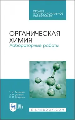 Акимова, Дончак, Багрина: Органическая химия. Лабораторные работы. Учебное пособие для СПО