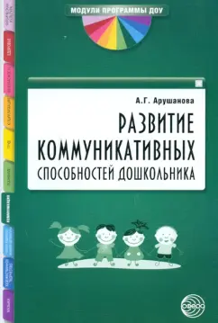 Алла Арушанова: Развитие коммуникативных способностей дошкольника. Методическое пособие
