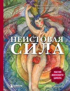 Поуп, Вурлитцер: Неистовая сила. Магия женского цикла
