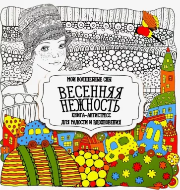 Раскраска "Весенняя нежность"