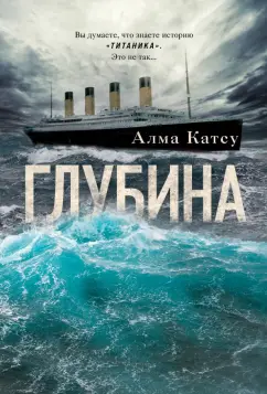 Алма Катсу: Глубина