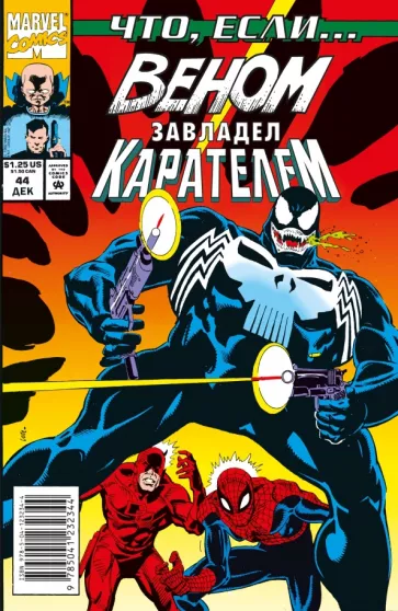 Курт Бьюсик: MARVEL. Что если?.. Веном завладел Карателем