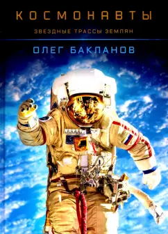 Олег Бакланов: Космонавты. Звездные трассы землян