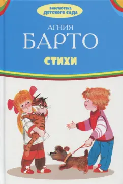 Агния Барто: Стихи