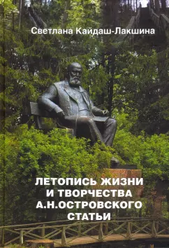 Светлана Кайдаш-Лакшина: Летопись жизни и творчества А.Н. Островского. Статьи