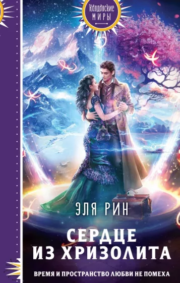 Эля Рин: Сердце из хризолита