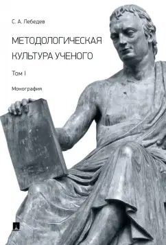 Сергей Лебедев: Методологическая культура ученого. Монография. Том I