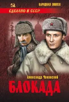 Александр Чаковский: Блокада. Том 2. Книги 4 и 5