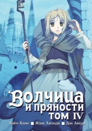 Исуна Хасэкура: Волчица и пряности. Том 4