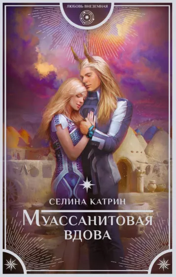 Катрин Селина: Муассанитовая вдова