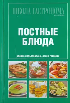 Школа Гастронома. Коллекция. Постные блюда