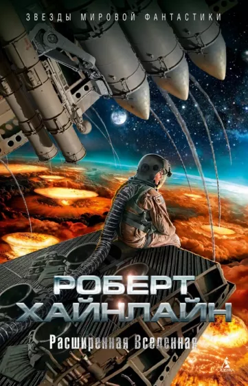 Роберт Хайнлайн: Расширенная Вселенная