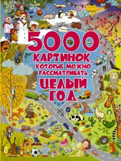 Барановская, Доманская: 5000 картинок, которые можно рассматривать целый год