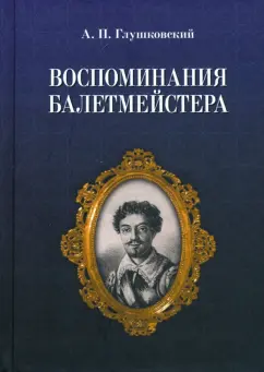 Адам Глушковский: Воспоминания балетмейстера