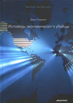 Джон Перкинс: Исповедь экономического убийцы