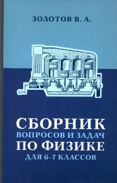 Владимир Золотов: Сборник вопросов и задач по физике для 6 и 7 классов
