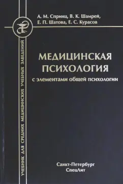Спринц, Шатова, Шамрей: Медицинская психология с элементами общей психологии
