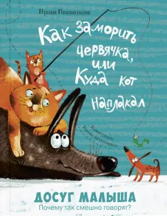 Ирина Иванникова: Как заморить червячка, или Куда кот наплакал