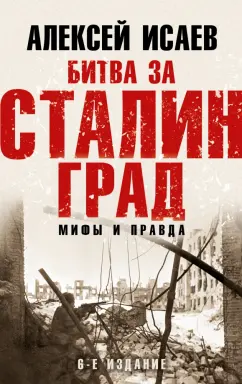 Алексей Исаев: Битва за Сталинград. Мифы и правда