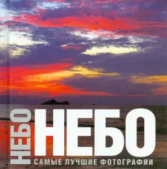 Баттелло, Брюннер, Меркалли: Небо. Самые лучшие фотографии