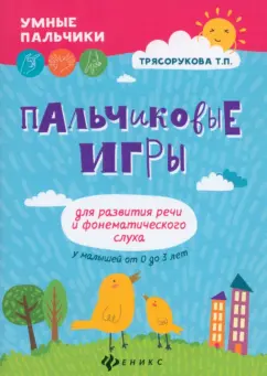 Татьяна Трясорукова: Пальчиковые игры для развития речи и фонематического слуха у малышей от 0 до 3 лет
