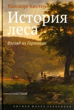 Хансйорг Кюстер: История леса. Взгляд из Германии