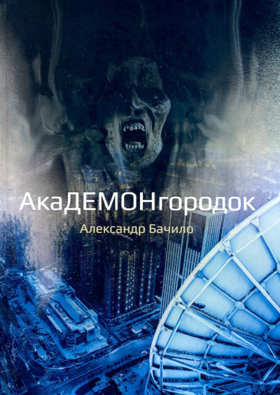 Александр Бачило: Академонгородок. Роман в проишествиях