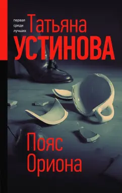 Татьяна Устинова: Пояс Ориона