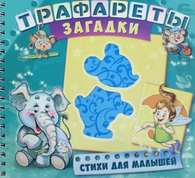 Геннадий Меламед: Трафареты. Загадки