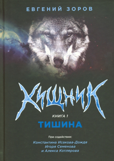 Евгений Зоров: Хищник