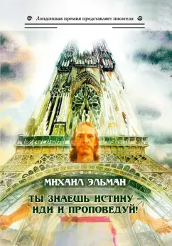 Михаил Эльман: Ты знаешь истину - иди и проповедуй!