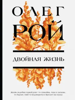 Олег Рой: Двойная жизнь