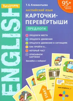 Татьяна Клементьева: Английский язык. Учебное пособие. Предлоги. Карточки-перевертыши