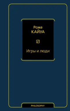 Роже Кайуа: Игры и люди