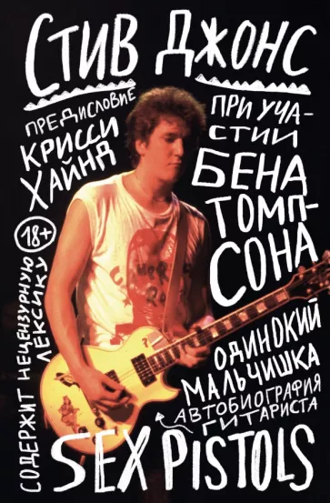 Стив Джонс: Одинокий мальчишка. Автобиография гитариста Sex Pistols