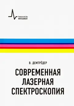 Вольфганг Демтредер: Современная лазерная спектроскопия. Учебное пособие