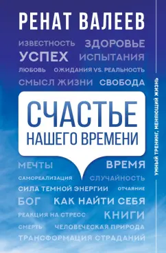 Ренат Валеев: Счастье нашего времени