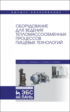 Антипов, Панфилов, Калашников: Оборудование для ведения тепломассообменных процессов пищевых технологий. Учебник