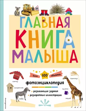 Наиля Биктимирова: Главная книга малыша