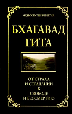 Джек Хоули: Бхагавад гита. От страха и страданий к свободе и бессмертию