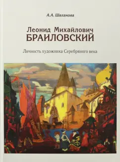 Антонина Шаханова: Леонид Михайлович Браиловский. Личность художника Серебряного века