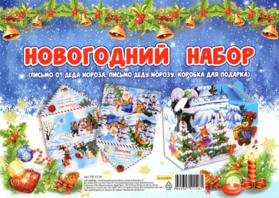 Подарочный набор. Письмо Деду Морозу. Зверята