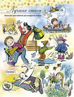 Лучшие стихи. Большая хрестоматия для младшей школы