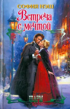 София Нэш: Встреча с мечтой
