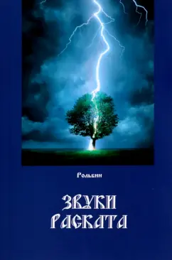 Рольбин: Звуки раската